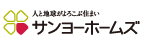 サンヨーホームズ株式会社