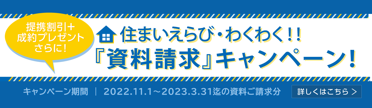 資料請求キャンペーン